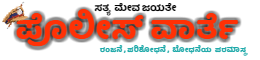 ಪೊಲೀಸ್ ವಾರ್ತೆ